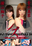 A pride of the レズバウト-woman desperate fighting-Vol.6 The Lesbian bout-Combat for girls ' pride-Vol.6