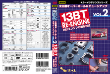 太田屋オーバーホール＆チューンアップVOL.2 13BT　REエンジンの組み付け 復刻版カーメンテナンス　シリーズ 2007日本