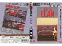 DVD名車シリーズ Vol 17 ロータス・エラン