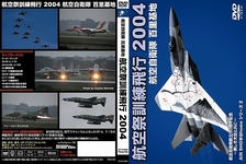 2004 Hyakuri 基地航空节训练飞行