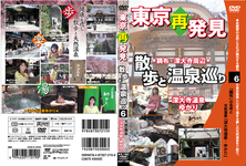 Re-discovery of Tokyo and walk and hot springs tour 6 （ spring natural hot springs deep large temple Yukari ）