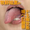 MAKINO ERI de S slutty maternal tongue and saliva do dildo licking close-up observation.