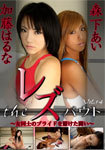 Bet on the pride of The レズバウト-girls fight-Vol.14 The Lesbian bout-Combat for girls ' pride-Vol.14