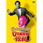 OTAKU SATO 1st DVD of greatest hits! "Behind the scenes