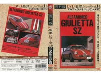 DVD名車シリーズ Vol 14 アルファロメオジュリエッタＳＺ