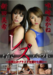A pride of the レズバウト-woman desperate fighting-Vol.5 The Lesbian bout-Combat for girls ' pride-Vol.5