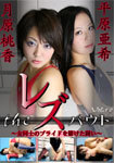 A pride of the レズバウト-woman desperate fighting-Vol.10 The Lesbian bout-Combat for girls ' pride-Vol.10