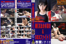 MIX MMA格鬥和SEX戰鬥1