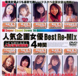 人気企画女優Best Re-Mix
