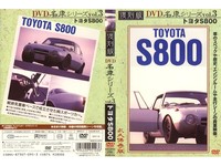 DVD名車シリーズ Vol.3 トヨタＳ８００