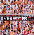 ホットエンターテインメント10周年記念　美人女優BEST１００
