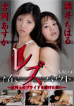A pride of the レズバウト-woman desperate fighting-Vol.13 The Lesbian bout-Combat for girls ' pride-Vol.13