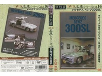 Mercedes-Benz 300 ＳＬ Vol 16 series car DVD name