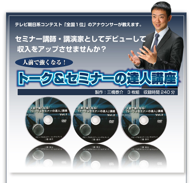 うのにもお得な情報満載！ 人前で強くなる トークセミナーの達人 講座