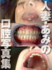 Presale of world oral pictures of housewife / Ami "seen in the mouth shame nod is..." series